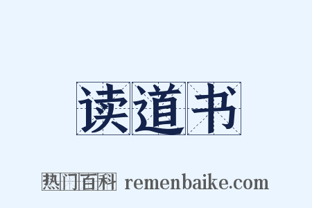 读道书是什么意思的图片